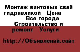 Монтаж винтовых свай гидравликой › Цена ­ 1 745 - Все города Строительство и ремонт » Услуги   